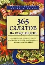 365 салатов на каждый день