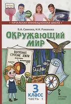 Окружающий мир. 3 класс. Учебник. В двух частях. Часть 1