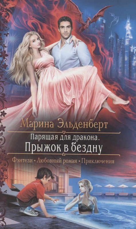 

Парящая для дракона. Прыжок в бездну