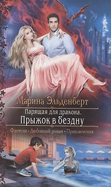Парящая для дракона. Прыжок в бездну