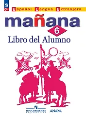 Испанский язык. Второй иностранный язык. 6 класс. Учебник