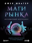 Маги рынка. Секреты успешной торговли от топовых трейдеров - 0