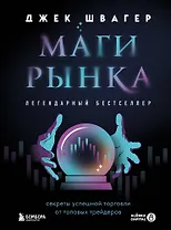 Маги рынка. Секреты успешной торговли от топовых трейдеров