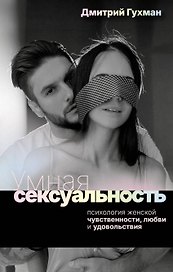 Умная сексуальность. Психология женской чувственности, любви и удовольствия
