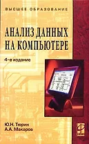 Анализ данных на компьютере: Учебное пособие. 4 -е изд.