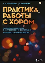 Практика работы с хором. Произведения для хора в сопровождении фортепиано. Методические рекомендации. Учебно-методическое пособие