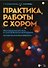 Практика работы с хором. Произведения для хора в сопровождении фортепиано. Методические рекомендации. Учебно-методическое пособие - 0