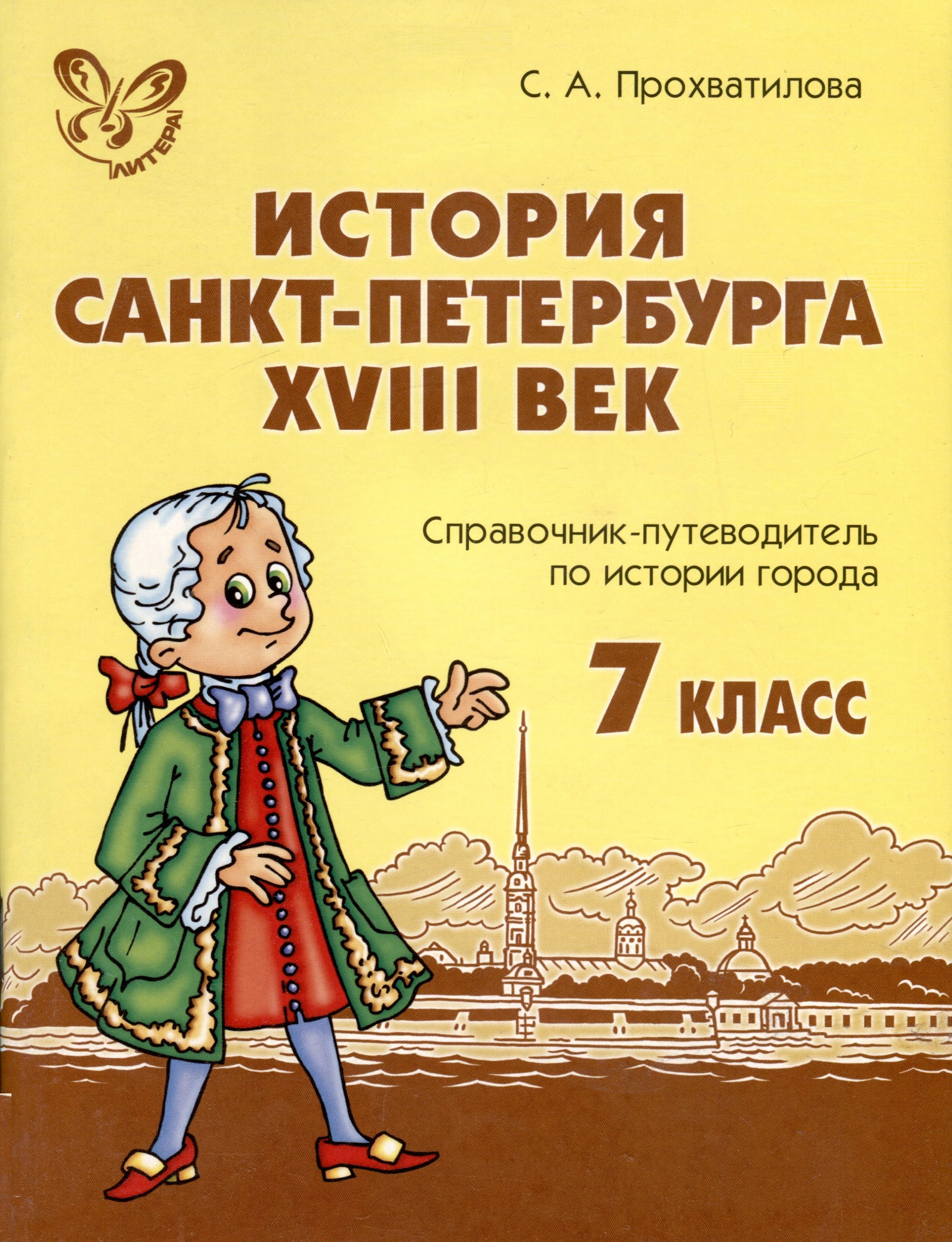 

История Санкт-Петербурга. XVIII век.7 класс. Справочник-путеводитель по истории города