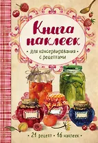 Книга наклеек для консервирования с рецептами (нов.)