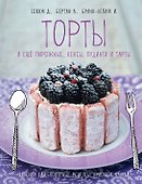 Торты, а ещё пирожные, кексы, пудинги и тарты - 0