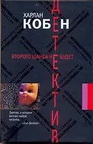 Второго шанса не будет: [ роман ]