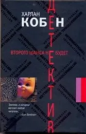 Второго шанса не будет: [ роман ]