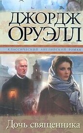 Дочь священника: [роман]