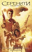 Серенити. О тех, кто остался (сериал «Светлячок») - 0