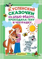 Сказочки про Дядю Фёдора, Крокодила Гену и Чебурашку