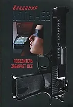 Победитель забирает все: роман / (мягк) (Жестокий романс Лучшие романы о воровской любви). Колычев В. (Эксмо)