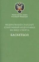 Федеральный стандарт. Баскетбол. 2016 г.