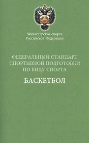 Федеральный стандарт. Баскетбол. 2016 г.