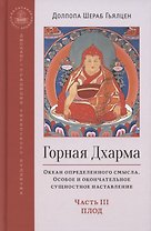 Горная дхарма. Океан определенного смысла. Особое и окончательное сущностное наставление. Часть III. Плод
