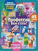 Окошко в мир. Профессии. Кем стать?