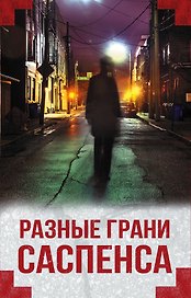 Разные грани саспенса (комплект из 4 книг)