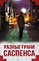 Разные грани саспенса (комплект из 4 книг) - 0