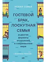Новая семья: Гостевой брак, лоскутная семья и другие форматы отношений в современном мире