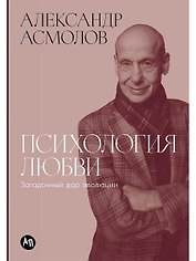 Психология любви: Загадочный дар эволюции