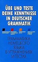 Грамматика немекого языка в упражнениях и тестах