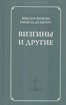 Визгины и другие