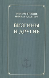 Визгины и другие