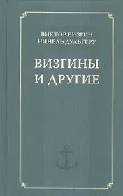 Визгины и другие