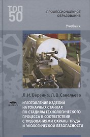 Изготовление изделий на токарных станках по стадиям технологического процесса в соответствии с требованиями охраны труда и экологической безопасности. Учебник