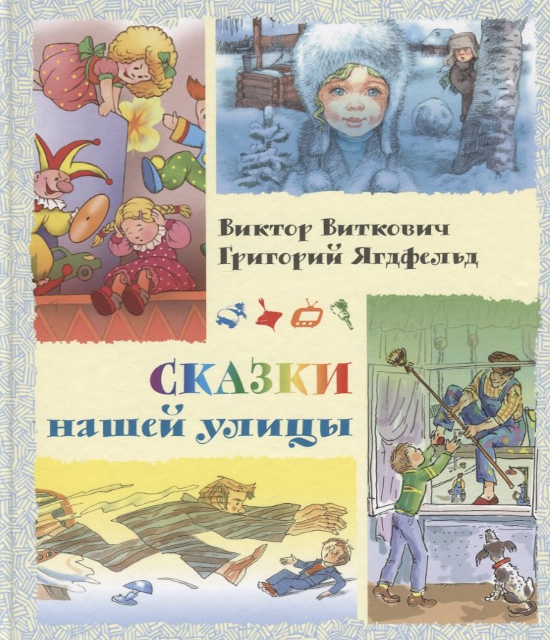 

Сказки нашей улицы
