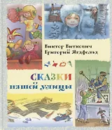 Сказки нашей улицы