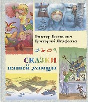 Сказки нашей улицы