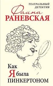 Как я была Пинкертоном. Театральный детектив