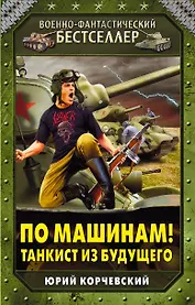 По машинам! Танкист из будущего