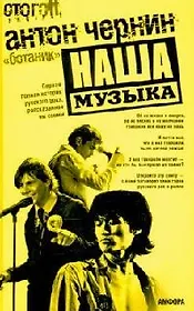 Наша Музыка Первая полная история русского рока рассказанная им самим (Стогоff Project). Чернин А. (Амфора)