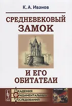 Средневековый замок и его обитатели / Изд.6, стереотип.