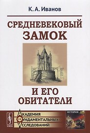 Средневековый замок и его обитатели / Изд.6, стереотип.