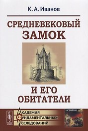 Средневековый замок и его обитатели / Изд.6, стереотип.