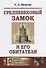 Средневековый замок и его обитатели / Изд.6, стереотип. - 0