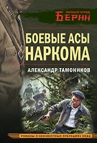 Боевые асы наркома
