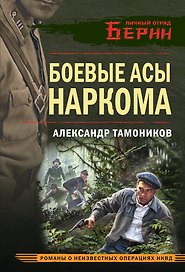 Боевые асы наркома