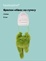 Брелок-обвес на сумку Чудик зеленый (плюш) (9х6) (12-202509-YSK-80)