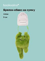 Брелок-обвес на сумку Чудик зеленый (плюш) (9х6) (12-202509-YSK-80)