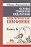 Основы гуманной педагогики. Педагогическая симфония "Здравствуйте Дети!". В 20-ти книгах. Книга 6. Часть 1 - 2