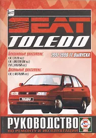 Руководство по ремонту и эксплуатации Seat Toledo. 1991-98 гг. выпуска. Бензин/дизель