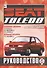 Руководство по ремонту и эксплуатации Seat Toledo. 1991-98 гг. выпуска. Бензин/дизель - 0